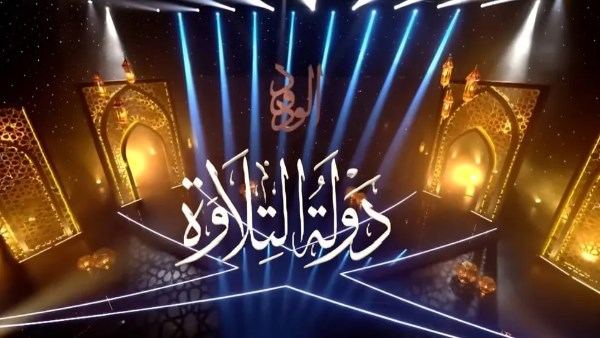 2 أغسطس .. انطلاق التصفيات الأولية المركزية الشفوية لمسابقة “دولة التلاوة” في هذه المحافظات