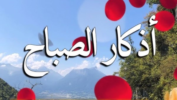 أفضل أذكار الصباح التي قالها النبي .. رددها كل يوم
