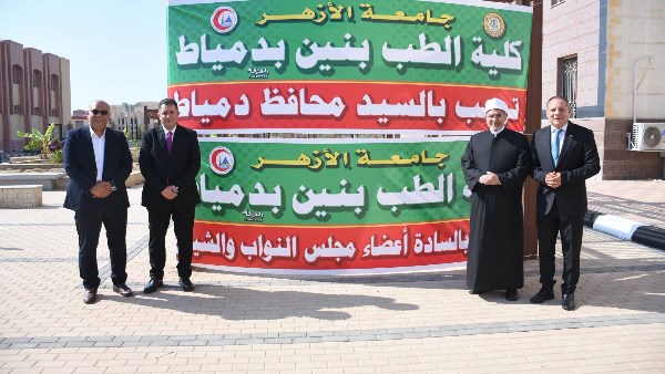 رئيس جامعة الأزهر يفتتح مبنيين جديدين بكليتي الطب والدراسات الإسلامية بدمياط.. صور