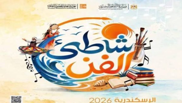 الثقافة تطلق «شاطئ الفن» بالإسكندرية.. 59 عرضًا مجانيًا لإحياء ليالي الصيف حتى سبتمبر