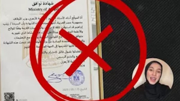 إدعاءات مضللة وتطور لعمليات النصب..الأوقاف تكشف حقيقة “شهادة التوافق”