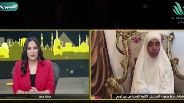فقدت السمع والبصر وأجرت 3 عمليات قلب مفتوح.. حكاية مروة محمود الأولى بالثانوية الأزهرية