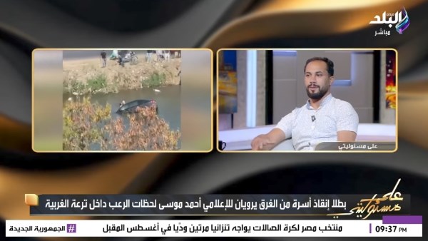 الست كانت محرجة.. بطل إنقاذ أسرة سيارة الغربية يروي لحظات الرعب داخل الترعة