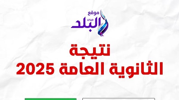 خلال دقائق.. ننشر أسماء وصور ومجاميع أوائل الثانوية العامة 2026