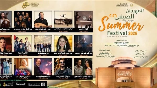 تفاصيل حفلا المهرجان الصيفي بدار الأوبرا