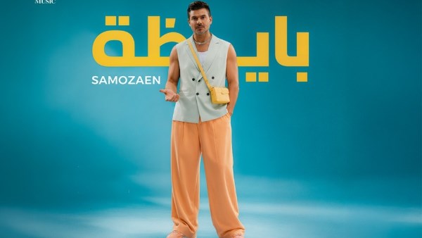 ساموزين يشعل الصيف بأغنيته الجديدة “بايظة”