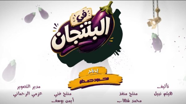 أولى تجارب محمود حمدان الإخراجية.. طرح الإعلان التشويقي لمسلسل في البتنجان