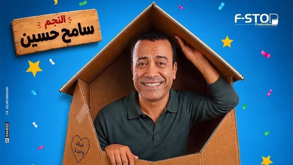 ممنوع تدخل لو مبتحبش الضحك.. سامح حسين يروج لمسرحية بوكس العيلة