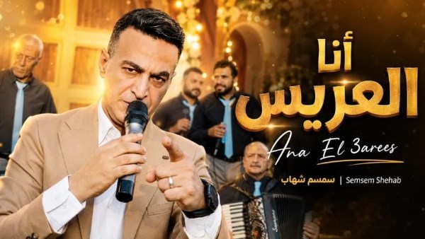 أنا العريس .. سمسم شهاب يطرح أحدث أغانيه