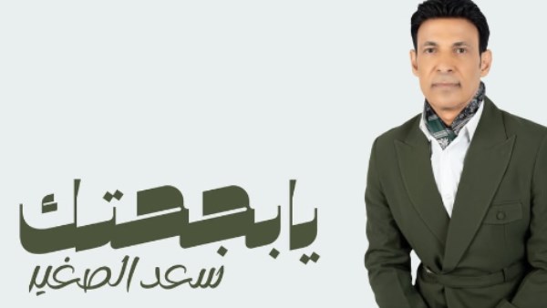 يا بجاحتك.. سعد الصغير يكشف موعد طرح ألبومه الجديد