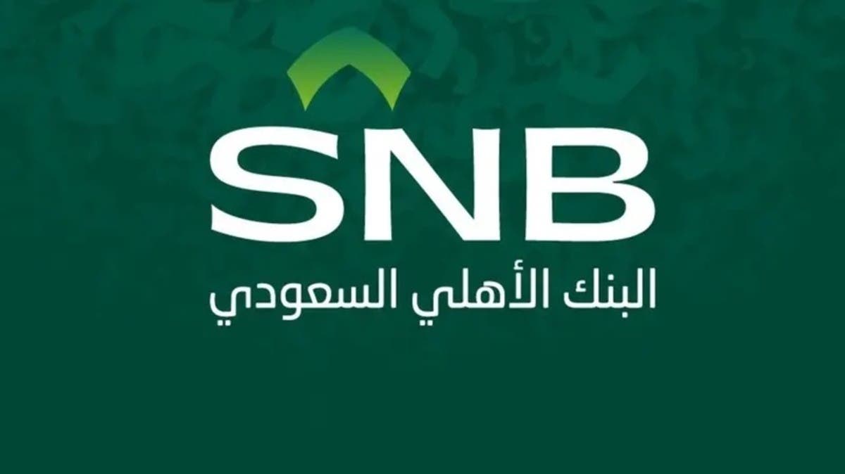 “البنك الأهلي السعودي” يوزع 6.9 مليار ريال أرباحاً نقدية عن النصف الأول