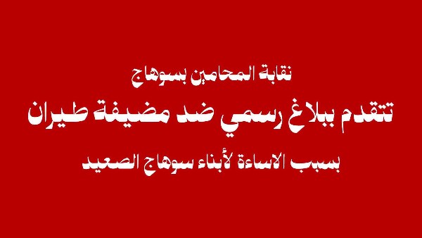 ألفاظ خادشة | محامين سوهاج تتقدم ببلاغ ضد مضيفة طيران لإساءتها لأبناء المحافظة
