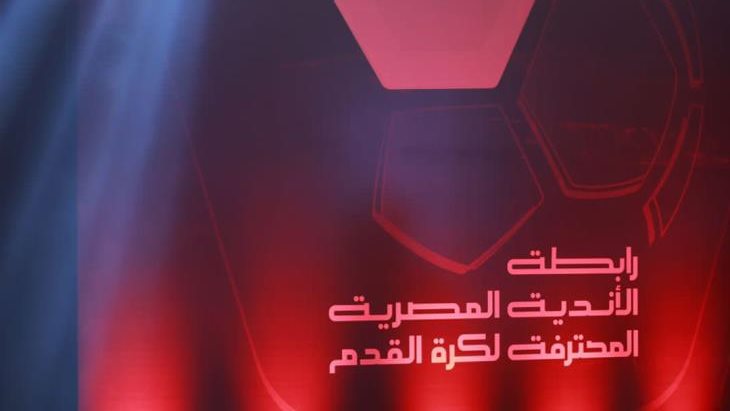 رابطة الأندية تحسم موعد قرعة الموسم الجديد للدوري