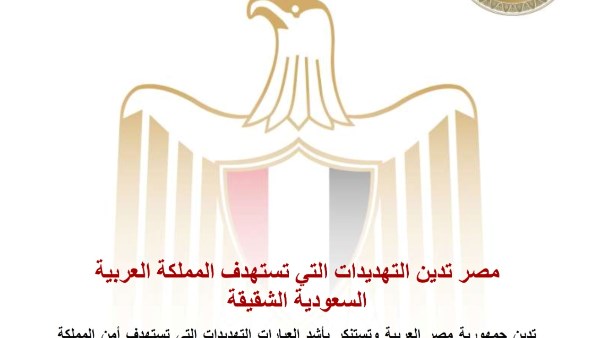مصر تدين التهديدات التي تستهدف أمن المملكة العربية السعودية الشقيقة
