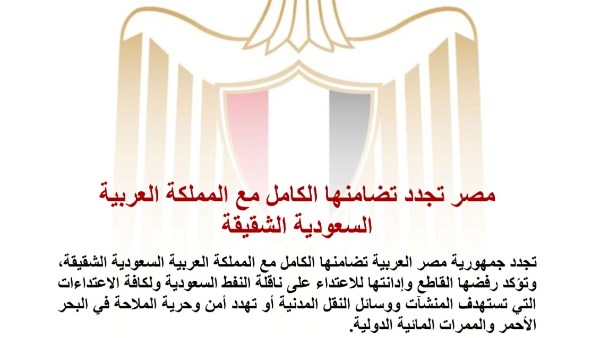بعد الاعتداء على ناقلة النفط .. مصر تجدد تضامنها الكامل مع السعودية