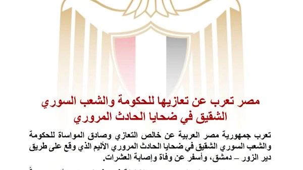 مصر تعرب عن تعازيها للحكومة والشعب السوري الشقيق في ضحايا الحادث المروري