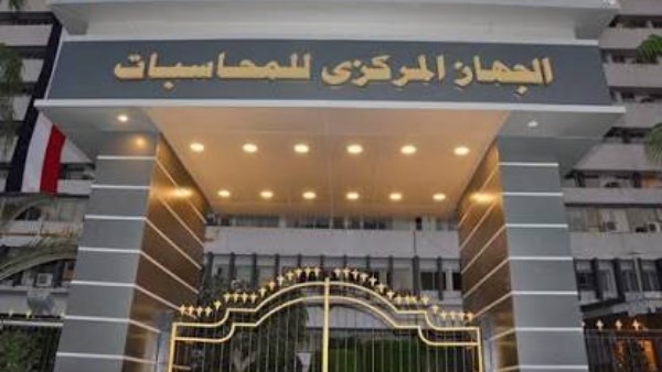 المركزي للمحاسبات يؤكد أهمية تعزيز جاهزية الأجهزة الرقابية لمواجهة المخاطر