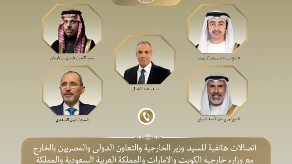 وزير الخارجية يتلقى اتصالات هاتفية من وزراء خارجية السعودية والإمارات والأردن والكويت لمتابعة التطورات الإقليمية