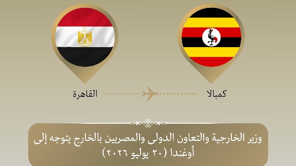 وزير الخارجية يعقد لقاءات ثنائية ويبحث تعزيز التعاون الإفريقي في أوغندا