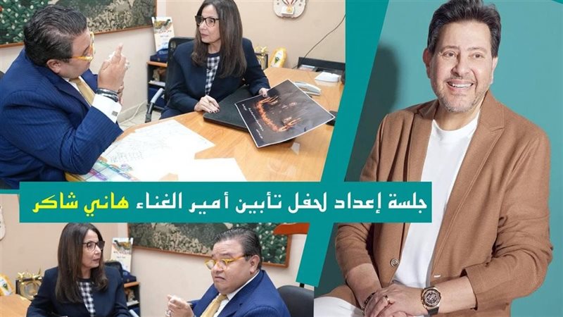 وزيرة الثقافة والمخرج خالد جلال يضعان الترتيبات الفنية لحفل تأبين هاني شاكر بالأوبرا