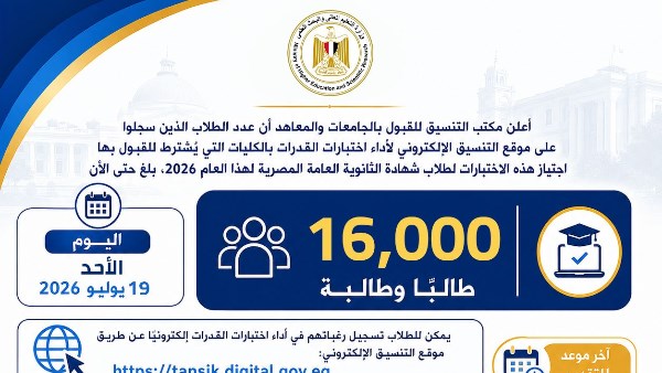 التعليم العالي: 16 ألف طالب يسجلون لأداء اختبارات القدرات