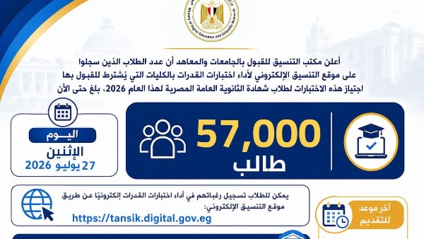 التعليم العالي: 57 ألف طالب يسجلون لأداء اختبارات القدرات