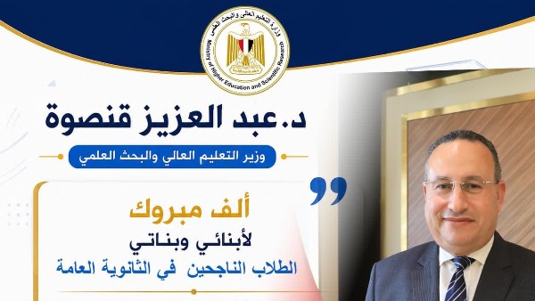 وزير التعليم العالي يهنئ الناجحين في الثانوية العامة.. ويوجه رسائل مهمة قبل التنسيق