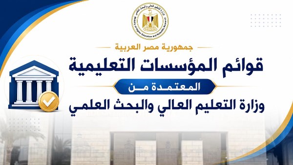 تنسيق 2026.. قوائم مؤسسات التعليم العالي المعتمدة في مصر