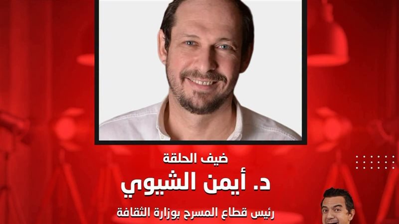 الليلة، أيمن الشيوي في ضيافة “منورة بفنها” مع الفنان عماد إسماعيل