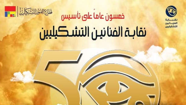 “قصر الفنون” يحتضن “اليوبيل الذهبي”.. رحلة 50 عامًا من الإبداع التشكيلي المصري