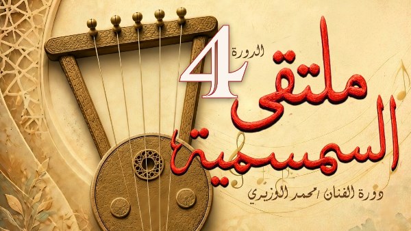 الأحد المقبل.. وزارة الثقافة تطلق ملتقى السمسمية الرابع بالإسماعيلية