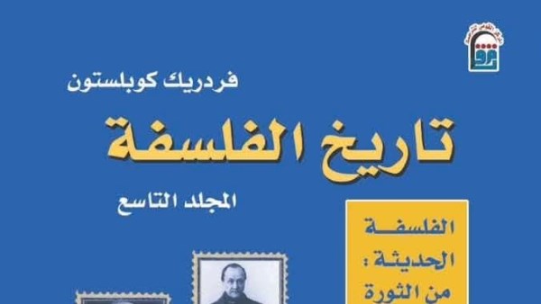 من الثورة الفرنسية إلى ليفي شتراوس .. رحلة عبر تاريخ الفلسفة في أحد أهم إصدارات القومي للترجمة