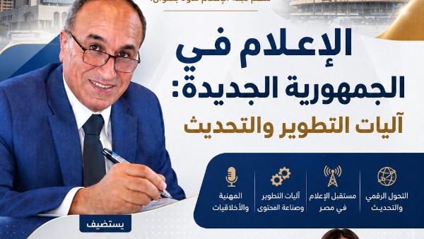 اتحاد كتاب مصر ينظم ندوة عن «الإعلام في الجمهورية الجديدة.. آليات التطوير والتحديث»