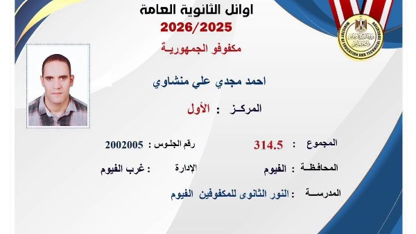 بالأسماء والصور.. أوائل الثانوية العامة 2025 – 2026 المكفوفين والدمج التعليمي