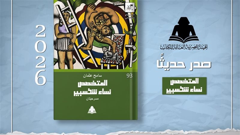 الهيئة العامة للكتاب تصدر «المتخصص ونساء شكسبير» للكاتب سامح عثمان