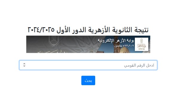 رابط نتيجة الثانوية الأزهرية برقم الجلوس 2026.. رابط الاستعلام الرسمي وخطوات الحصول عليها