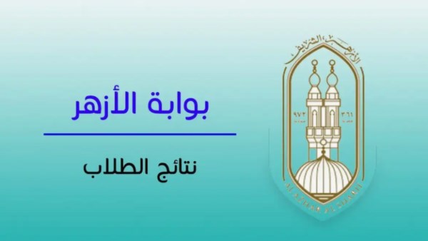 ظهرت الآن.. رابط نتيجة الثانويه الازهريه برقم الجلوس 2026 عبر بوابة الأزهر الإلكترونية