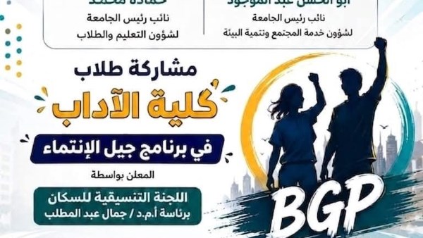 طلاب آداب بني سويف يشاركون في مبادرة «جيل الانتماء» لإعداد قيادات شابة
