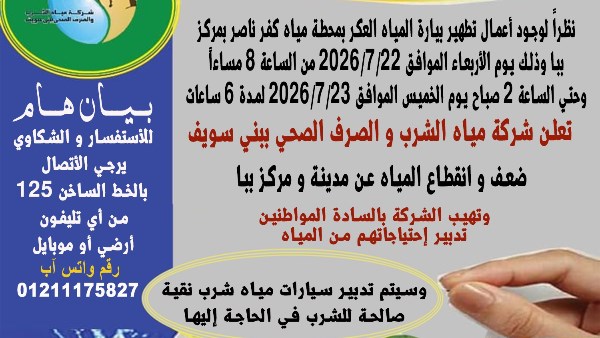 لمدة 6 ساعات.. ضعف وانقطاع المياه عن مدينة ومركز ببا ببني سويف غدا