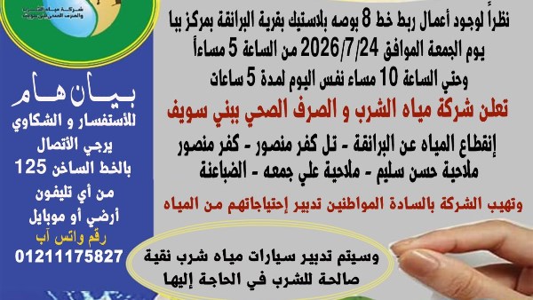 غدا.. انقطاع المياه عن عدة مناطق ببني سويف.. تعرف عليها