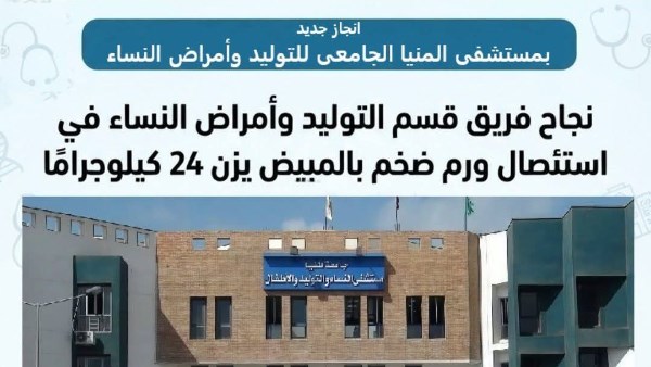 فريق طبي بمستشفى أمراض النساء بجامعة المنيا يتمكن من استئصال ورم يزن 24 كيلو
