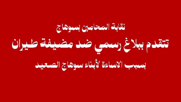 نقابة المحامين بسوهاج تتقدم ببلاغ رسمي ضد مضيفة طيران أساءت لأهالي الصعيد