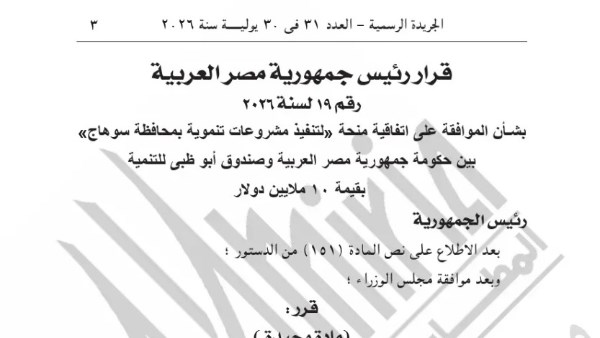 محافظ سوهاج : موافقة الرئيس السيسي على منحة 10 ملايين دولار تعزز مسيرة التنمية بالمحافظة