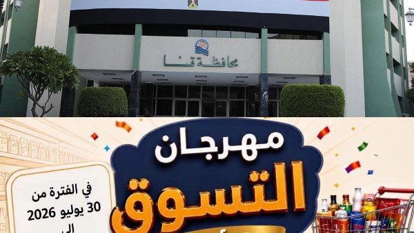 لتوفير سلع غذائية مخفضة..انطلاق مهرجان التسوق الأول لجهاز مستقبل مصر بـ14منفذًا بقنا