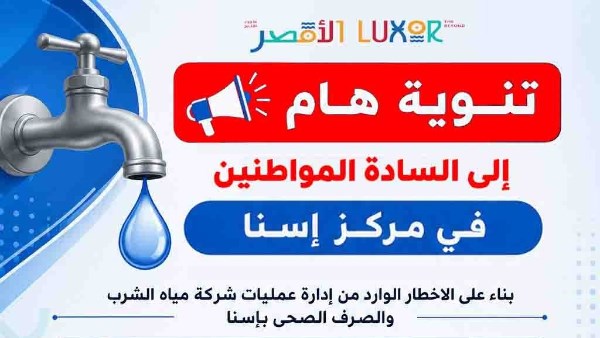 قطع المياه بعدد من المناطق في إسنا للصيانة الجمعة المقبل