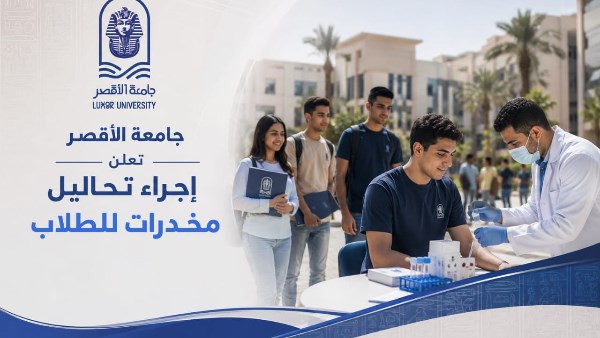 جامعة الأقصر: إجراء تحاليل مخدرات لطلاب الكليات والدراسات العليا