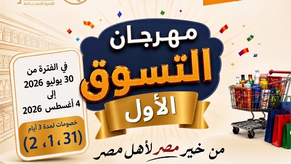 غدًا .. جهاز مستقبل مصر للتنمية ينظم “مهرجان التسوق الأول” بمحافظة الأقصر