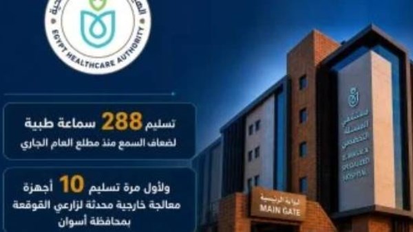 نجاح فرع الهيئة العامة للرعاية الصحية بأسوان لإنهاء قوائم الانتظار الخاصة بخدمات السمعيات