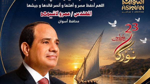 محافظ أسوان يبعث برقية تهنئة للرئيس عبد الفتاح السيسى بمناسبة الذكرى الـ74 لثورة 23 يوليو المجيدة