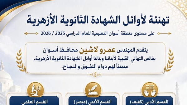 أسوان تحتفى بأبنائها المتفوقين .. والمحافظ يهنئ أوائل الشهادة الثانوية الأزهرية للعام الدراسى 2026/2025